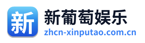 新葡萄娱乐